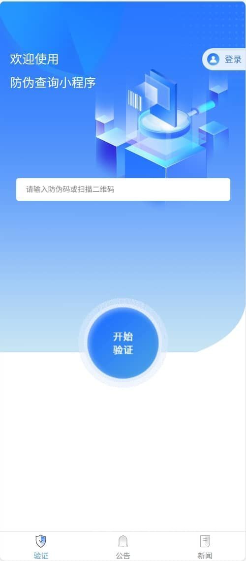 二維碼防偽溯源查詢小程序
