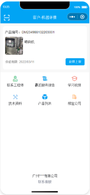 產(chǎn)品設(shè)備掃碼售后故障報(bào)修小程序 產(chǎn)品設(shè)備掃碼售后故障報(bào)修小程序