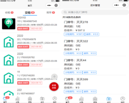 二手房東房屋管理收租小程序